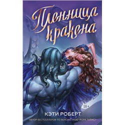 АСТ Кэти Роберт "Пленница кракена"