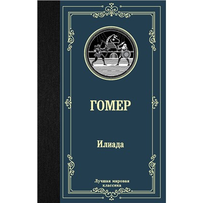369661 АСТ Гомер "Илиада"