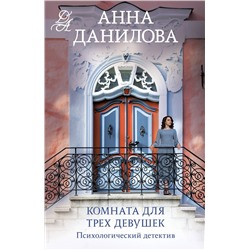 Эксмо Анна Данилова "Комната для трех девушек"