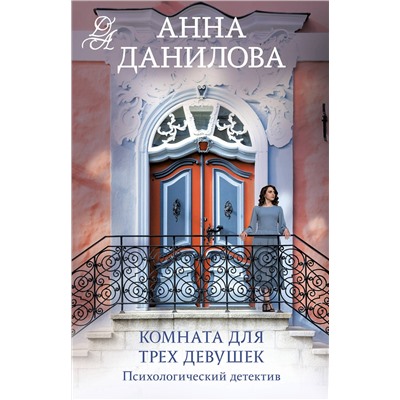 Эксмо Анна Данилова "Комната для трех девушек"