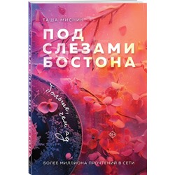 Эксмо Таша Мисник "Комплект из 2-х книг: Под слезами Бостона. Дьявол не спит + Под слезами Бостона. Больше, чем ад"
