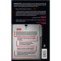 Эксмо Даниэль Загури, Флоранс Ассулин "Мозг серийного убийцы. Реальные истории судебного психиатра"