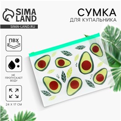 Сумка для купальника «Авокадо», 24×17 см, зелёный