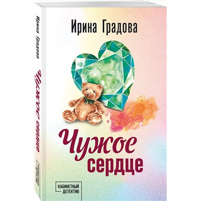 Эксмо Ирина Градова "Чужое сердце"