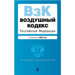Эксмо "Воздушный кодекс РФ. В ред. на 2025 год / ВК РФ"