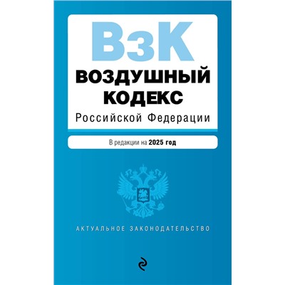 Эксмо "Воздушный кодекс РФ. В ред. на 2025 год / ВК РФ"
