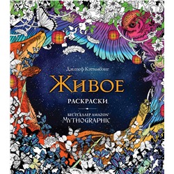 Эксмо Кэтимбэнг Д. "Живое. Раскраски за гранью воображения"