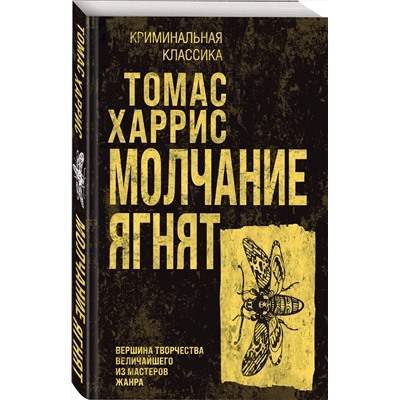 Эксмо Томас Харрис "Молчание ягнят"