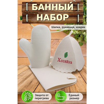 Банный набор №GL1007 Хозяйка