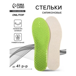 Стельки для обуви, универсальные, р-р р-р RU до 41 (р-р Пр-ля до 40), 26.5 см, пара, зелёные