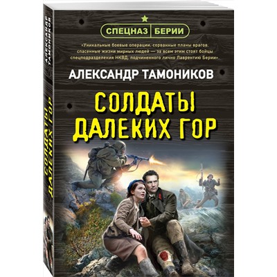 Эксмо Александр Тамоников "Солдаты далеких гор"