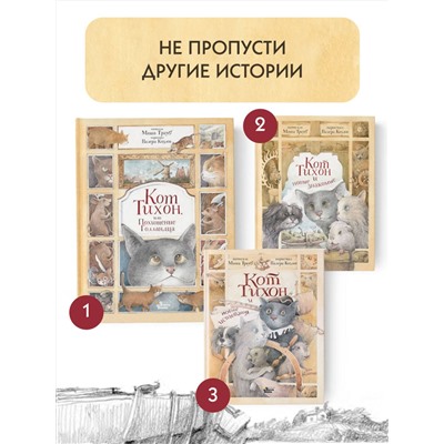 АСТ Трауб М. "Кот Тихон, или Похищение Голландца"