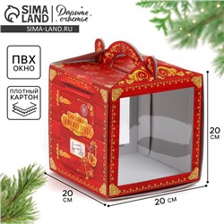 Коробка кондитерская с окном, сундук, «Новогодняя почта», 20×20×20 см,