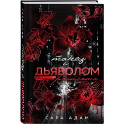 Эксмо Сара Адам "Танец с дьяволом. Расплата"