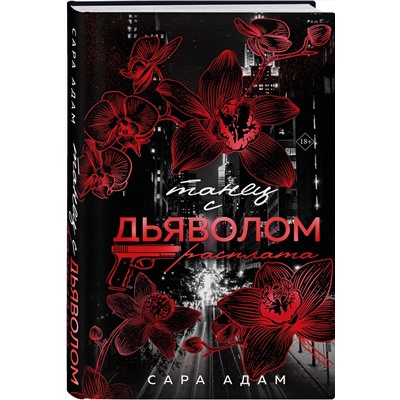 Эксмо Сара Адам "Танец с дьяволом. Расплата"