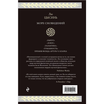 428119 Эксмо Лю Цысинь "Море сновидений"