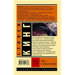 АСТ Стивен Кинг "Тьма, - и больше ничего"