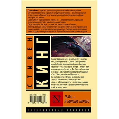 379840 АСТ Стивен Кинг "Тьма, - и больше ничего"