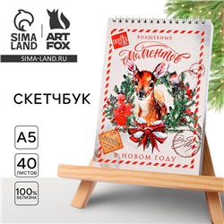 Скетчбук А5, 40 листов, в мягкой обложке, на гребне, 100 г/м² «Волшебных моментов в Новом году»