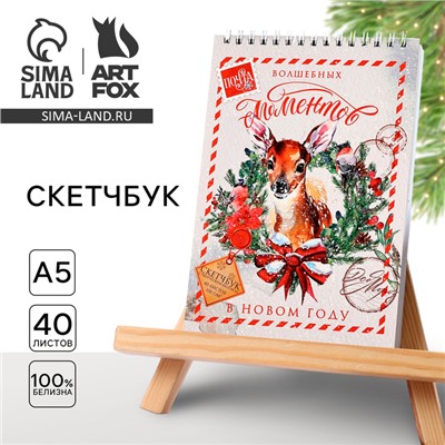Скетчбук А5, 40 листов, в мягкой обложке, на гребне, 100 г/м² «Волшебных моментов в Новом году»