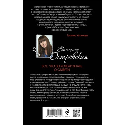 Эксмо Екатерина Островская "Все, что вы хотели знать о смерти"
