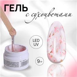 Гель для наращивания, с сухоцветами, трехфазный, 9 г, LED/UV, прозрачный, розовый
