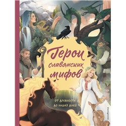 Эксмо Артёмова О.В., Артёмова Н.В. "Герои славянских мифов. От древности до наших дней"
