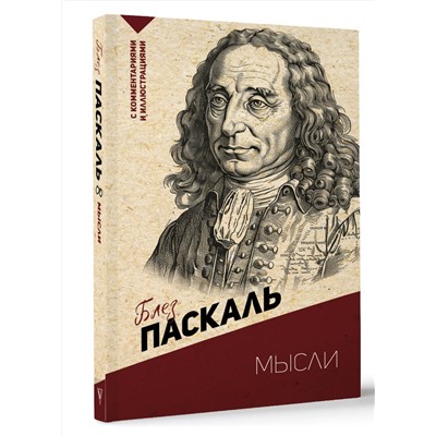 АСТ Паскаль Б. "Мысли. С комментариями и иллюстрациями"