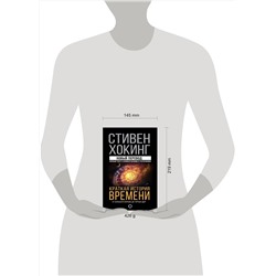 АСТ Стивен Хокинг "Краткая история времени"