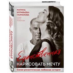 Эксмо Марина Муравьева-Газманова, Олег Газманов "Единственная. Нарисовать мечту"