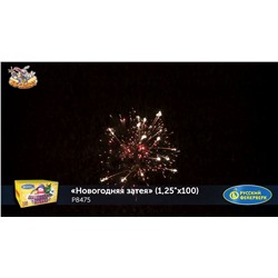 Фейерверк Р8475 Новогодняя затея (1,25" х 100)
