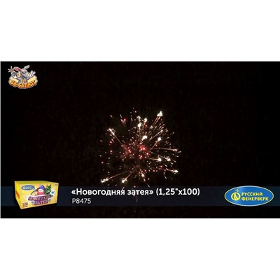 Фейерверк Р8475 Новогодняя затея (1,25" х 100)
