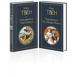 Эксмо Твен М. "Набор "Приключения Тома Сойера и Гекльберри Финна" (из 2-х книг)"