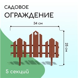 Ограждение декоративное, 25×170 см, 5 секций, пластик, терракотовое, «Чудный сад»