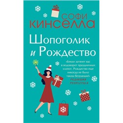 485212 Эксмо Кинселла С. "Две книги о любимом Шопоголике. Комплект из 2 книг (Шопоголик и Рождество + Шопоголик спешит на помощь)"