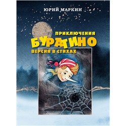 Эксмо Юрий Маркин "Приключения Буратино. Версия в стихах"