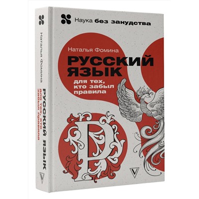 АСТ Наталья Фомина "Русский язык для тех, кто забыл правила"