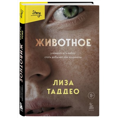 Эксмо Лиза Таддео "Животное. У каждого есть выбор стать добычей или хищником"