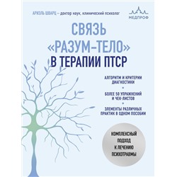 Эксмо Ариэль Шварц "Связь "разум-тело" в терапии ПТСР. Комплексный подход к лечению психотравмы"