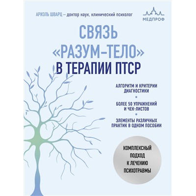 Эксмо Ариэль Шварц "Связь "разум-тело" в терапии ПТСР. Комплексный подход к лечению психотравмы"