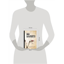 АСТ Нина Люкке "По естественным причинам. Врачебный роман"