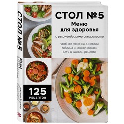 Эксмо "Стол №5. Меню для здоровья с рекомендациями специалиста"