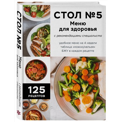 Эксмо "Стол №5. Меню для здоровья с рекомендациями специалиста"