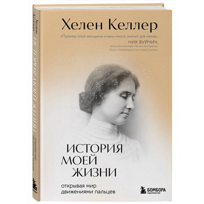 Эксмо Хелен Келлер "История моей жизни. Открывая мир движениями пальцев"