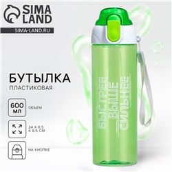 Бутылка для воды пластиковая «Быстрее, выше сильнее», 600 мл