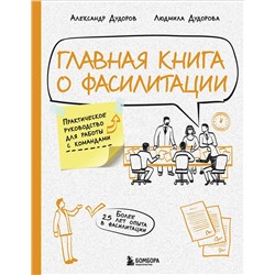 Эксмо Александр Дудоров, Людмила Дудорова "Главная книга о фасилитации. Практическое руководство для работы с командами"