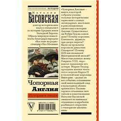 АСТ Басовская Н.И. "Чопорная Англия. История в лицах"
