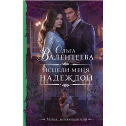 374069 АСТ Ольга Валентеева "Исцели меня надеждой"