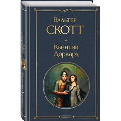 Эксмо Вальтер Скотт "Квентин Дорвард"