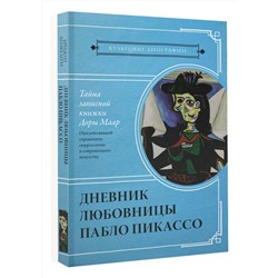 АСТ Бенкемун Брижит "Тайна записной книжки Доры Маар. Дневник любовницы Пабло Пикассо"